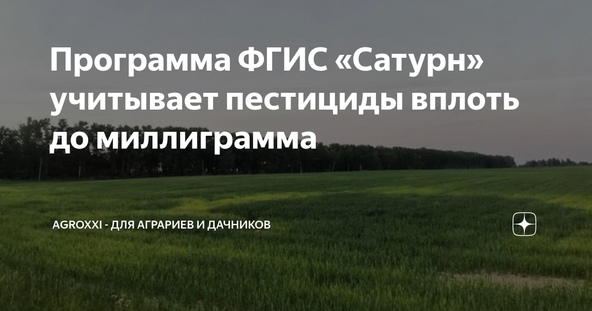 Сатурн фгис применение пестицидов