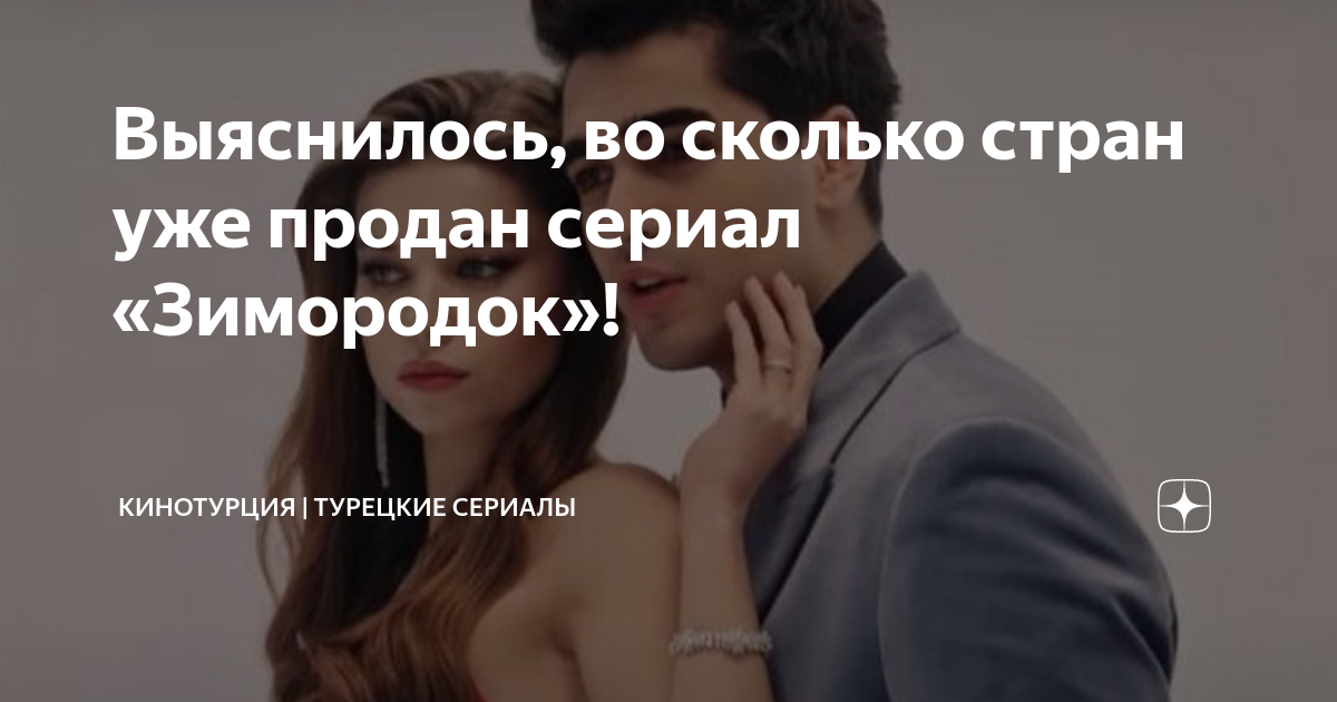 Выяснилось, во сколько стран уже продан сериал «Зимородок ...
