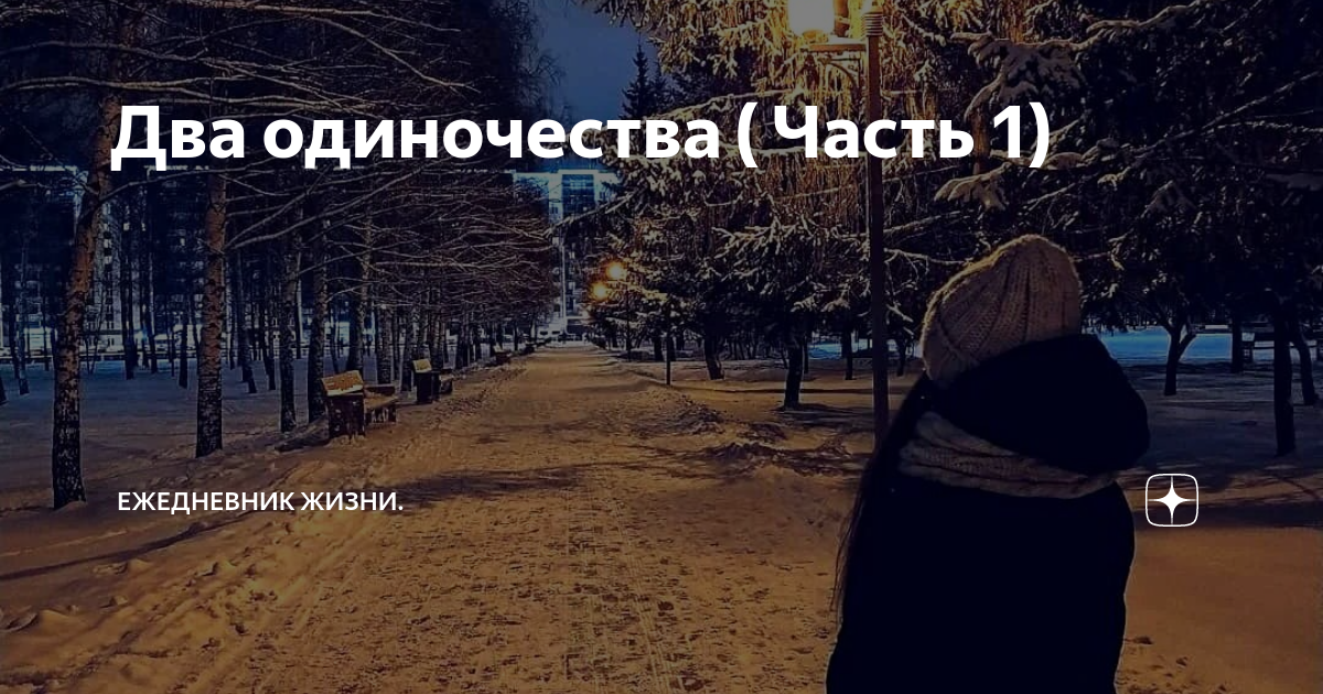 Два одиночества ( Часть 1) | Ежедневник жизни. | Дзен
