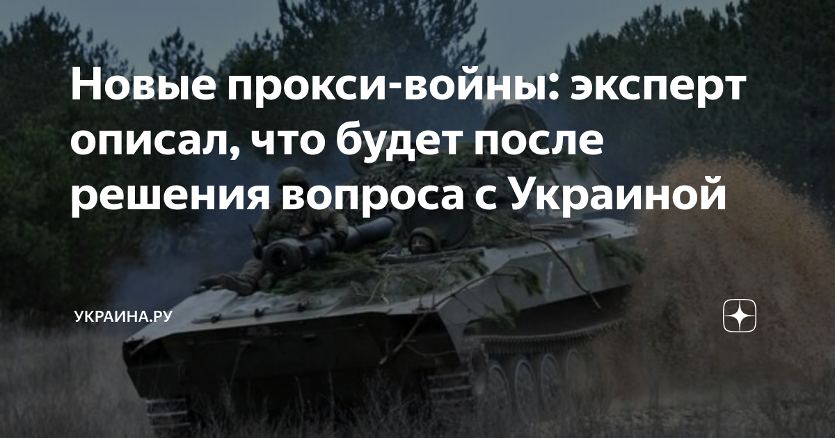 Новые прокси-войны: эксперт описал, что будет после решения вопроса с ...