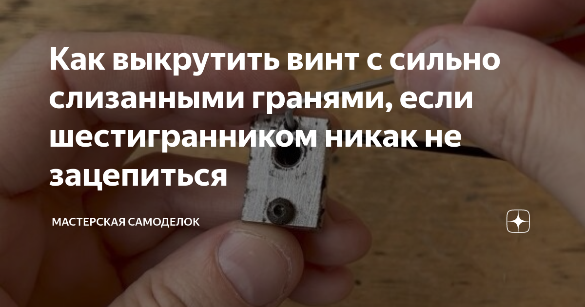Как открутить слизанный винт