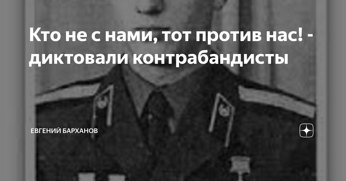 Кто не с нами, тот против нас! - диктовали контрабандисты | Евгений ...
