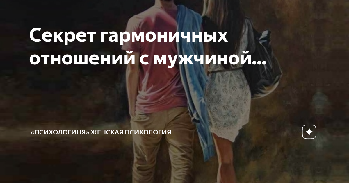 Секрет гармоничных отношений с мужчиной... | Психологиня | Дзен
