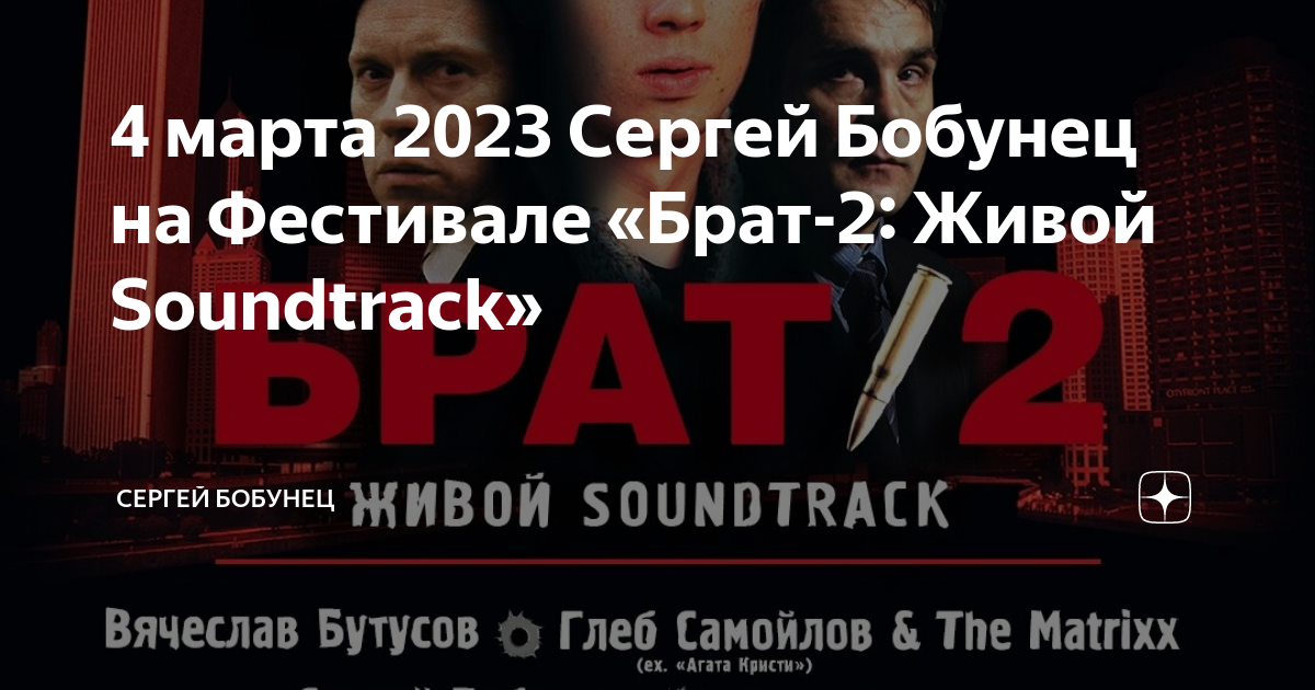 Брат 2 живой soundtrack 2024