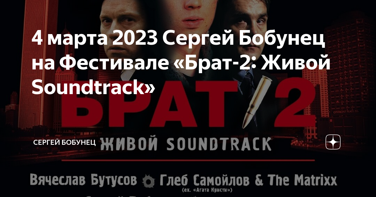 Фестиваль брат 2 2023. Брат саундтрек в живую. Фестиваль брат 2 живой Soundtrack купить билет. Брат 2 Москва. Брат 2 живой soundtrack 2024