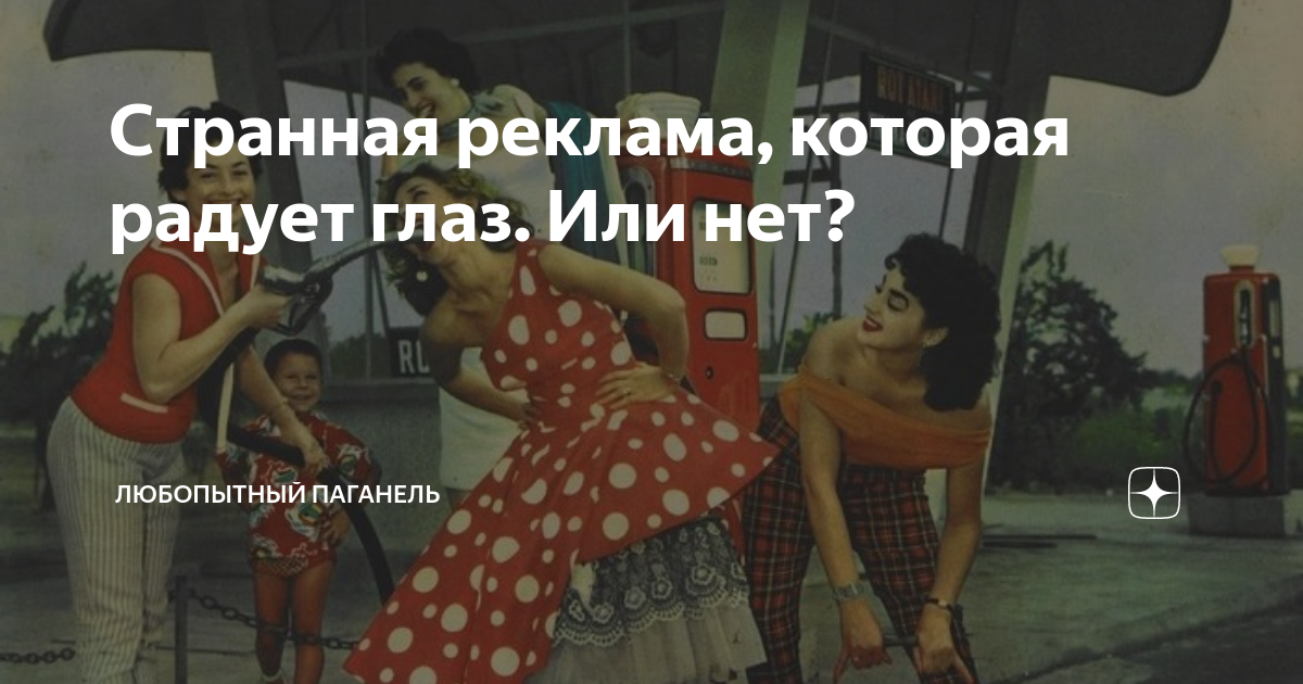 Странная реклама, которая радует глаз. Или нет? | Любопытный Паганель ...