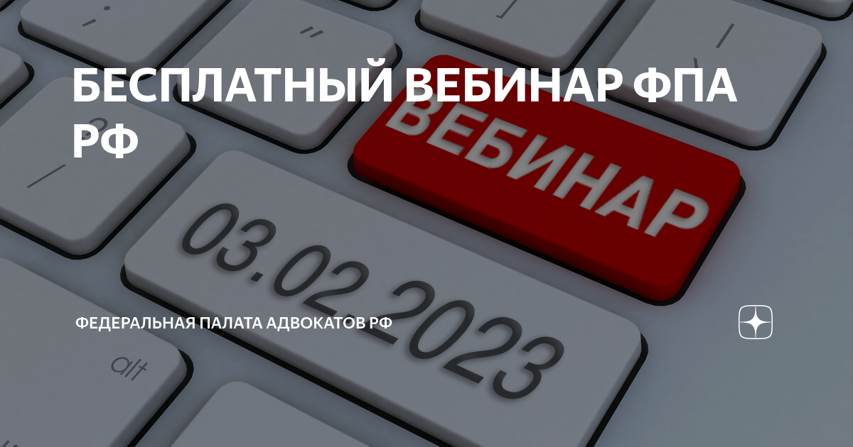 Повышение квалификации адвокатская палата. Федеральная палата вебинар. Федеральная палата вебинар. Федеральная палата вебинар. Федеральная палата вебинар.