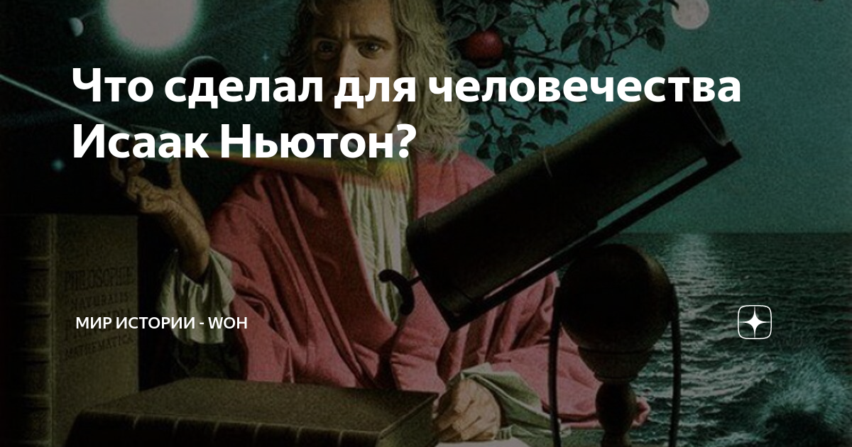 Что сделал для человечества Исаак Ньютон? | МИР ИСТОРИИ - WOH | Дзен