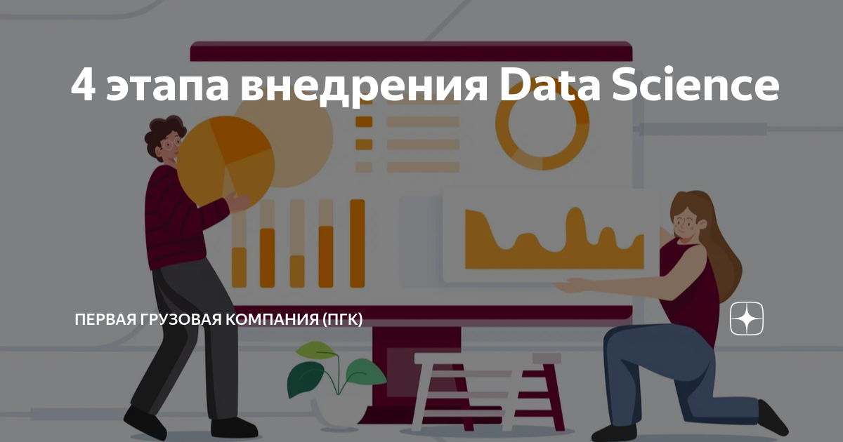 4 этапа внедрения Data Science | Первая грузовая компания (ПГК) | Дзен