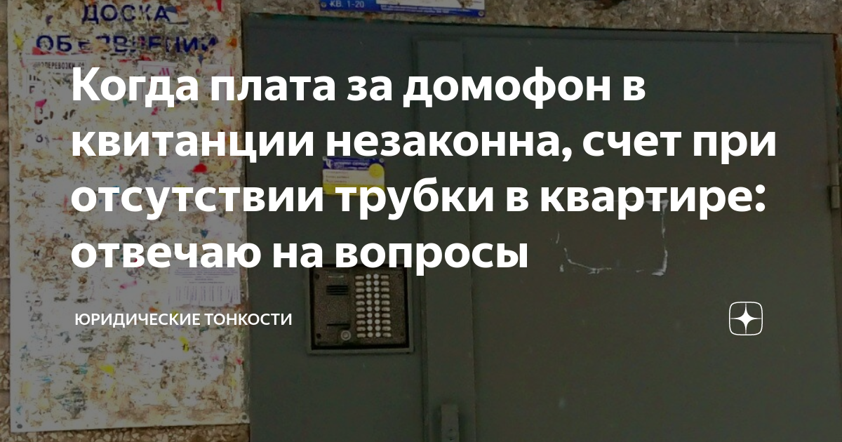 Когда плата за домофон в квитанции незаконна, счет при отсутствии ...