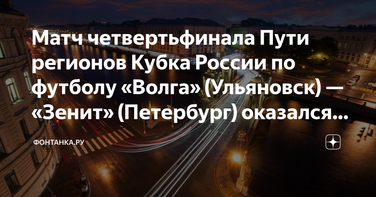 Волга ульяновск зенит