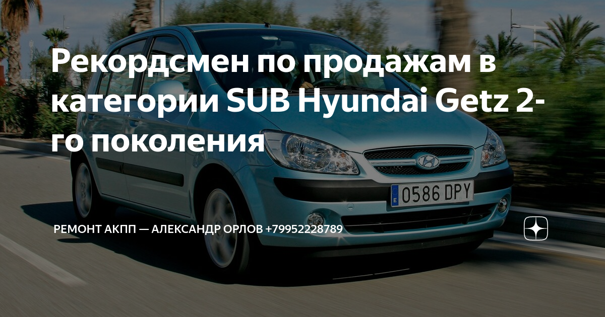 Hyundai Getz Club Россия -> Планируем визит в сервис