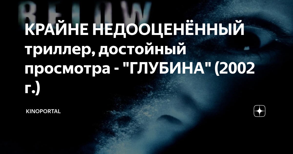 КРАЙНЕ НЕДООЦЕНЁННЫЙ триллер, достойный просмотра - "ГЛУБИНА" (2002 г ...