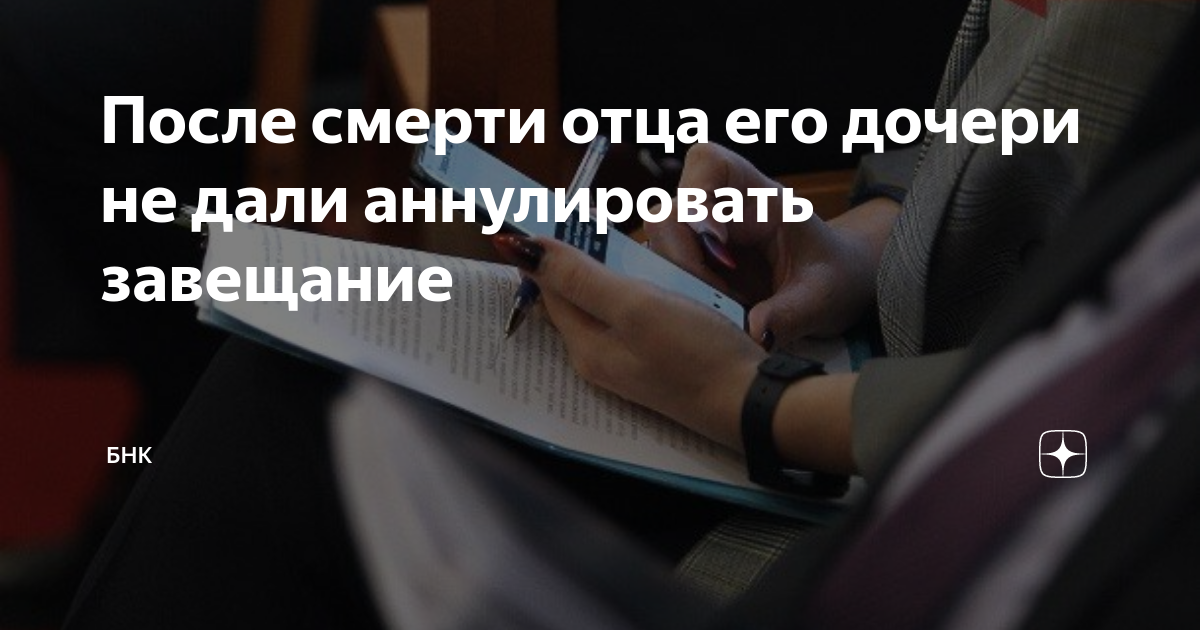 аннулировать завещание после смерти завещателя