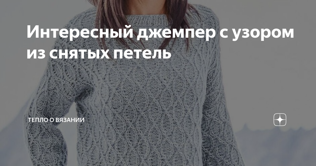 Интересный джемпер с узором из снятых петель | Тепло о вязании | Дзен