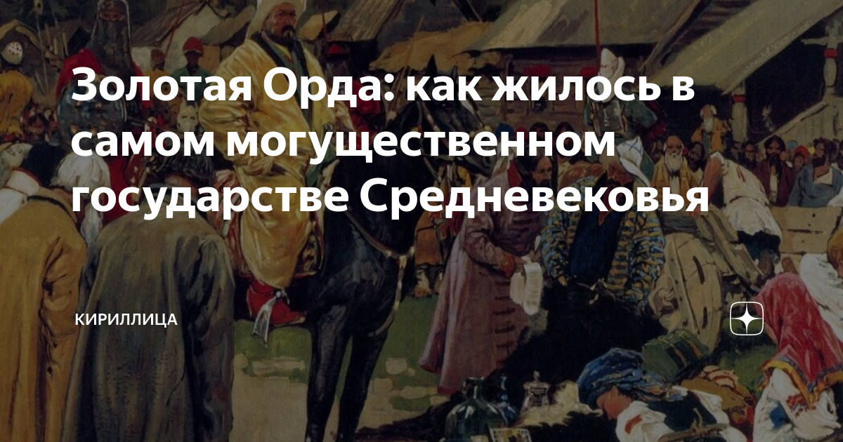 Золотая Орда: как жилось в самом могущественном государстве ...