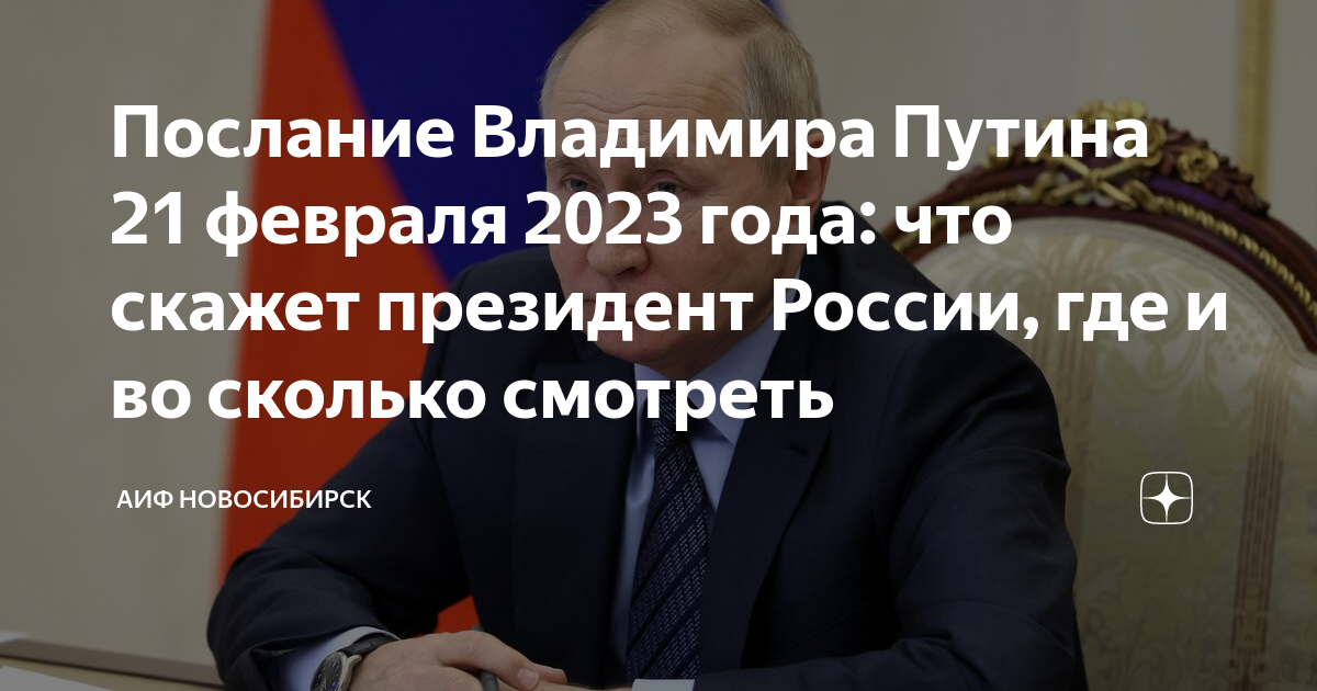 Послание президента 2024 сколько длится