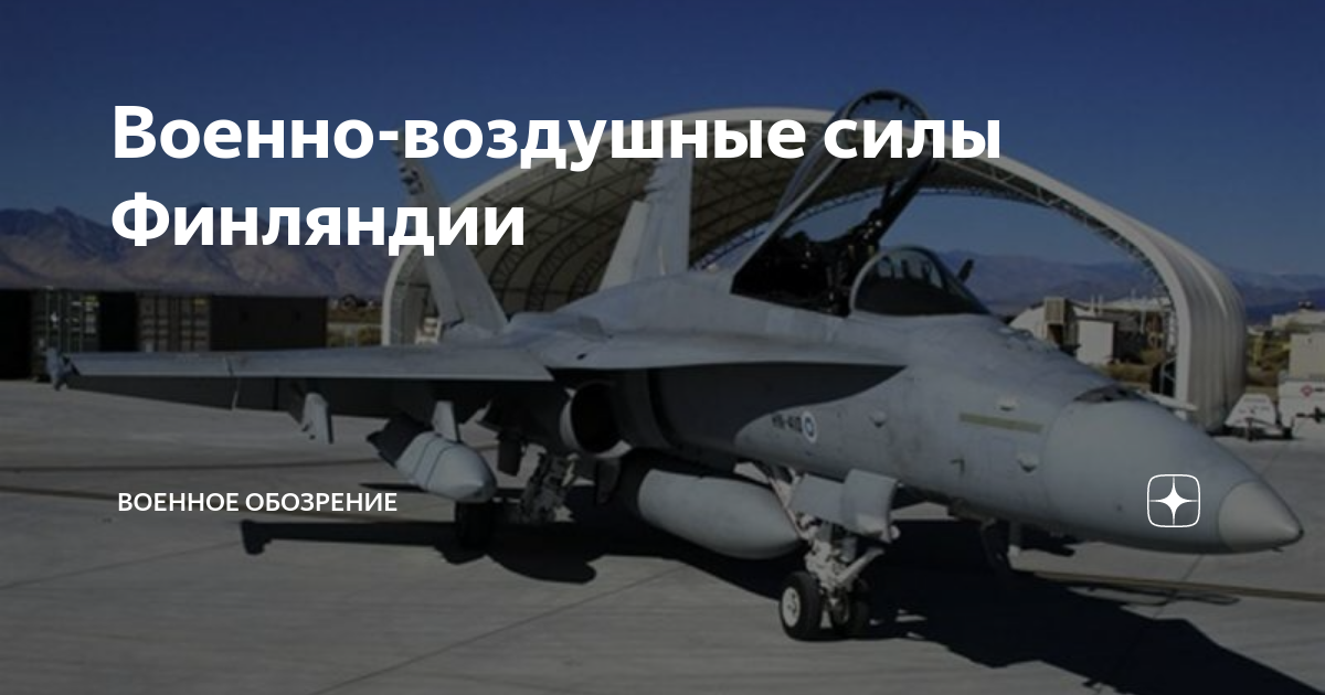 Военно-воздушные силы Финляндии | Военное обозрение | Дзен