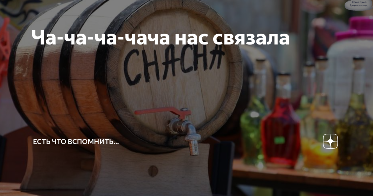 Чача ча налетели как Чача ча налетели как