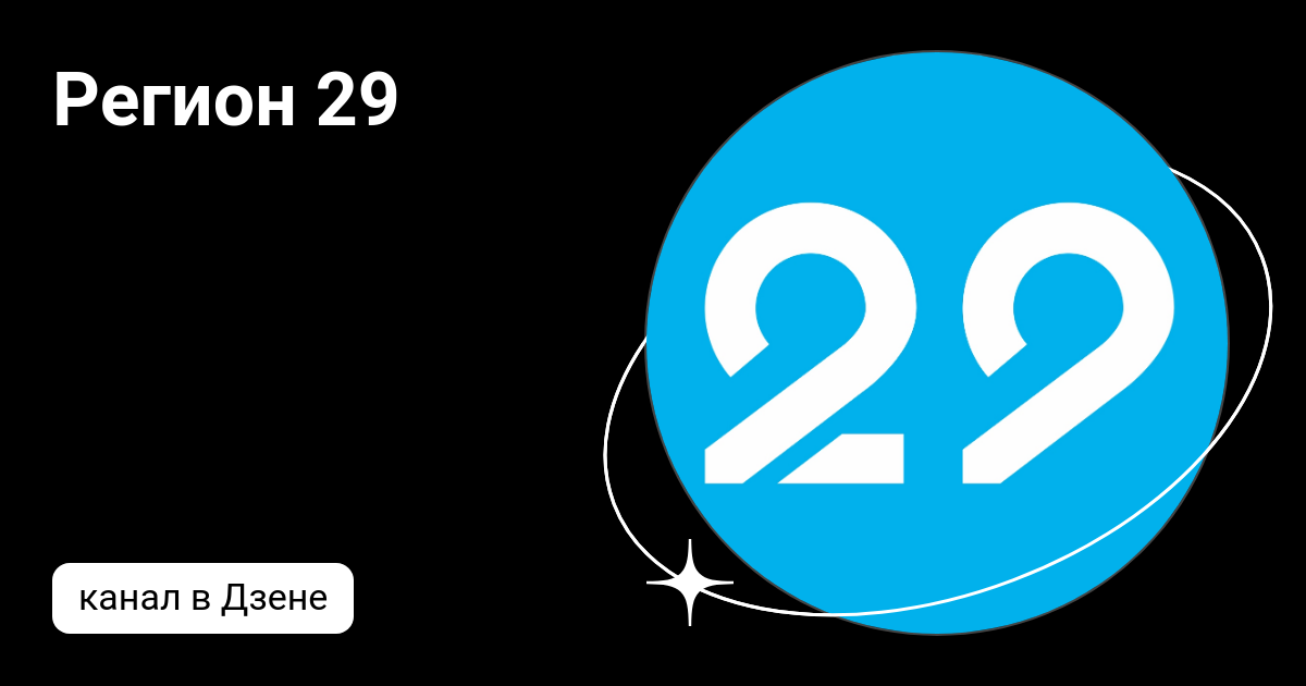 телеканал «регион 29»