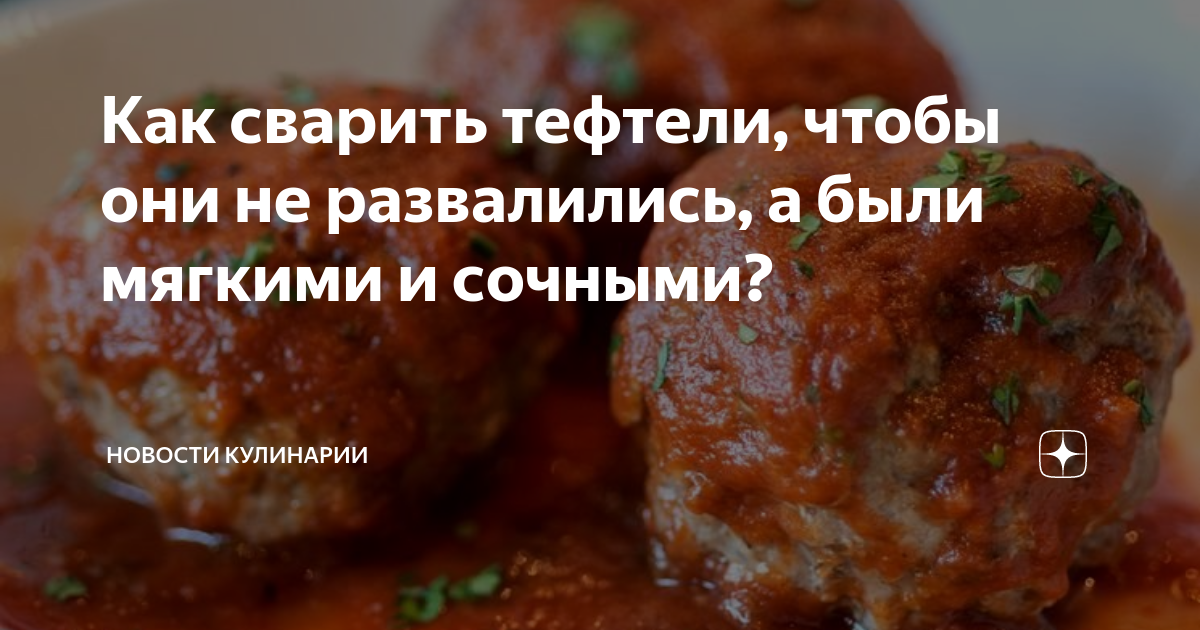 Для чего в фарш для тефтелей добавляют крахмал?