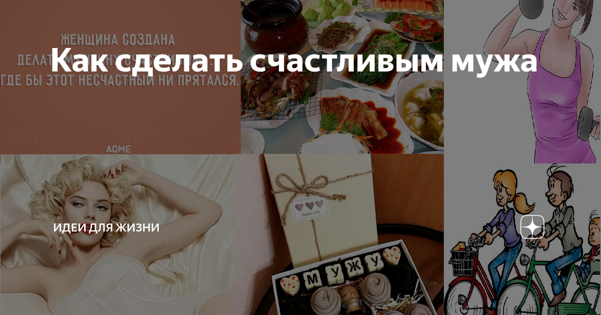 Как сделать счастливым мужа | Идеи для жизни | Дзен