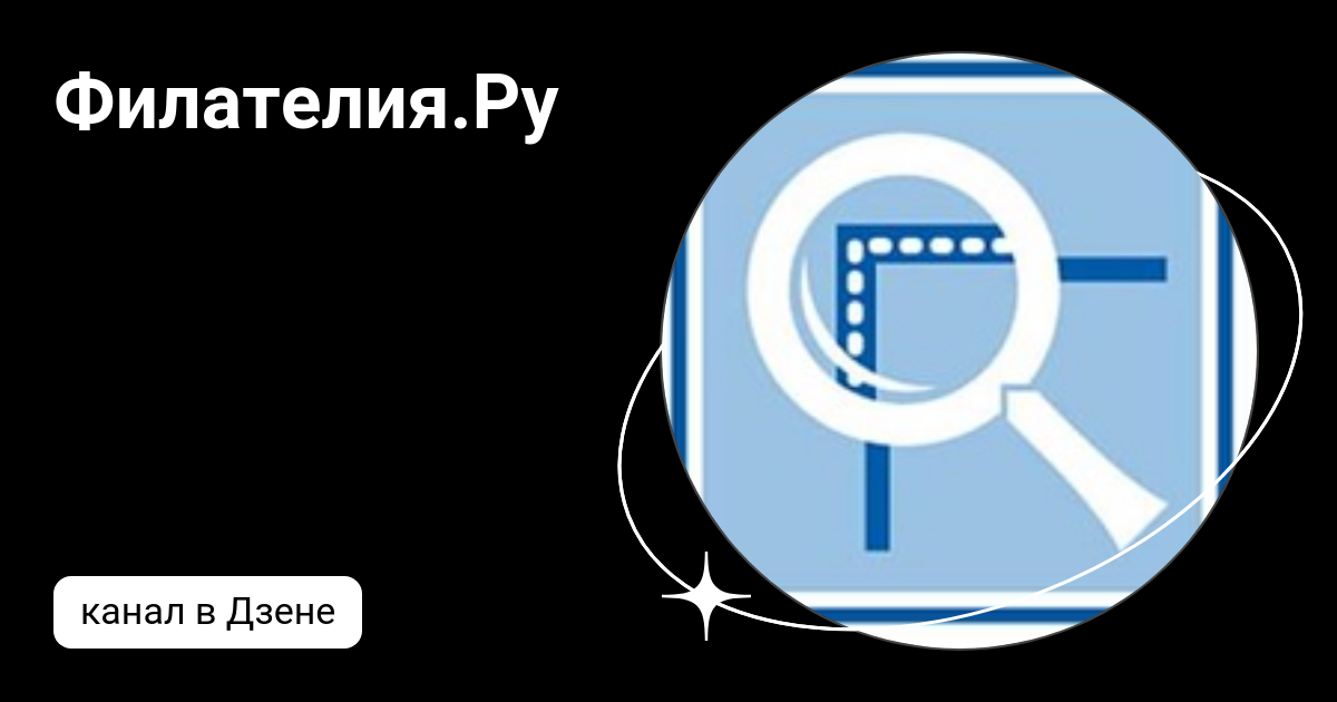 Филателия.Ру | Дзен