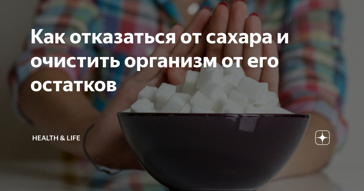 Что если отказаться от сахара. Как отказаться от сахара. Ломка от сахара. Тело после отказа от сахара.