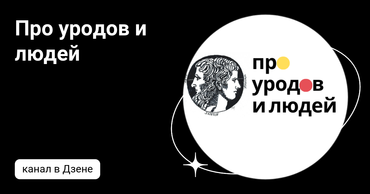 Про уродов и людей