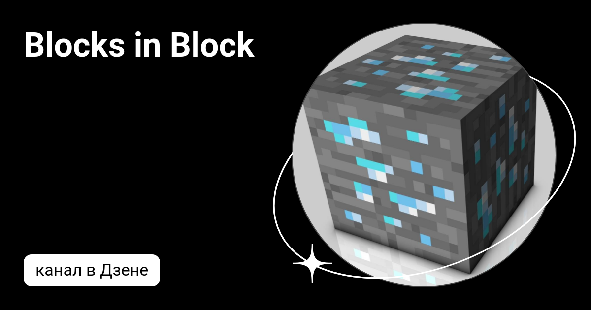 Blocks in Block | Дзен