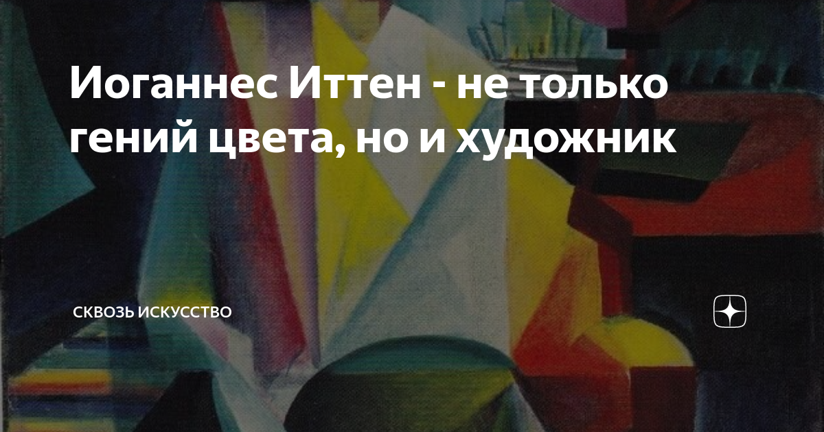 Иоганнес Иттен - не только гений цвета, но и художник | Сквозь ...