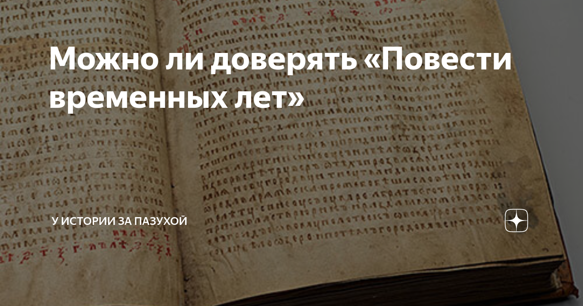 Можно ли повесть. Следует ли до конца доверять «повести временных лет. Погибли ли люди в повести временных лет?. Повесть временных лет фото на белом фоне. Повесть временных лет. К 900-летию создания Кривошеев ю., штыков н. (ред.).