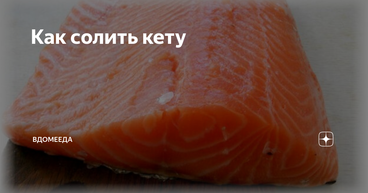 Как вкусно засолить красную рыбу с коньяком, простой рецепт