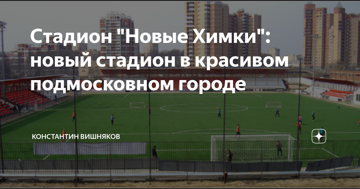 Точка новые химки. Схема стадиона новые Химки