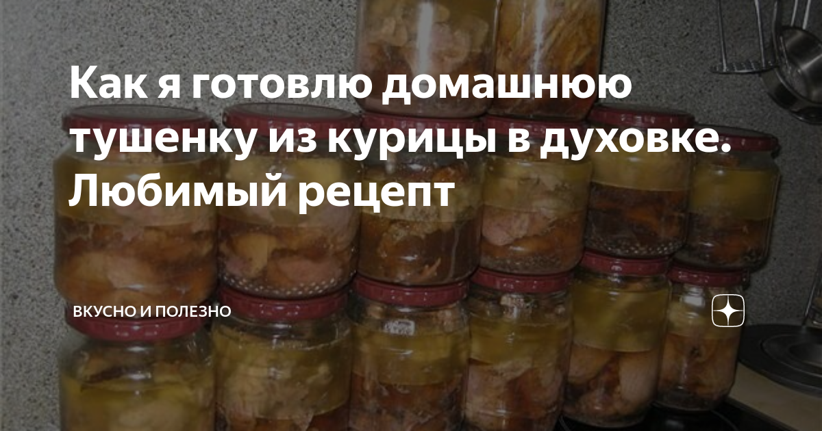 Рецепт куриной тушенки в духовке в стеклянной банке