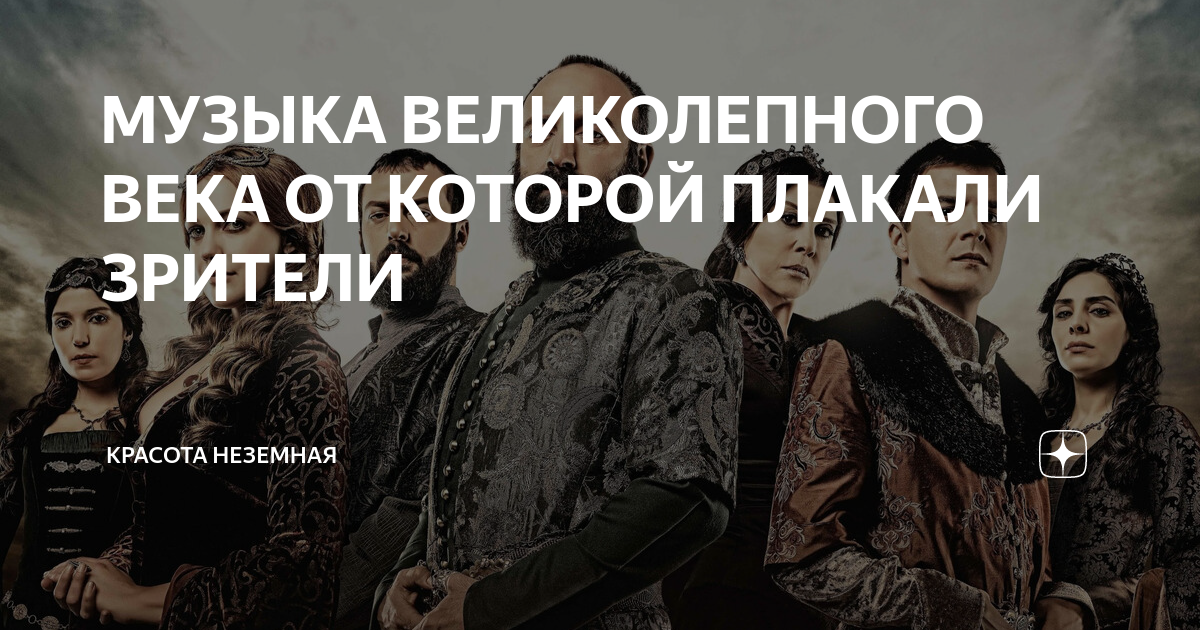 Сказочные звуки сериала Великолепный век: