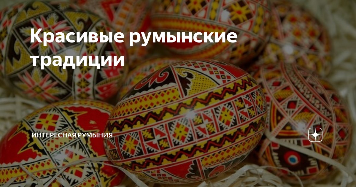 Красивые румынские традиции | Интересная Румыния | Дзен