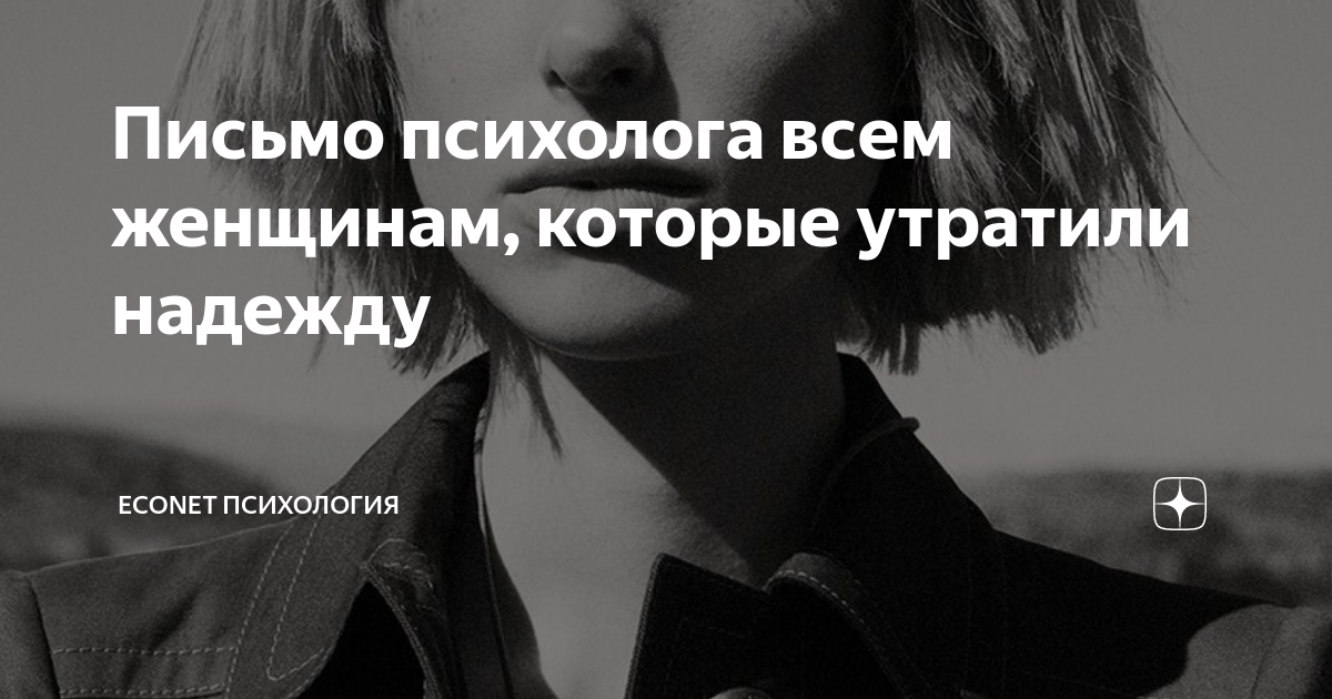 Письмо психолога женщинам, утратившим надежду