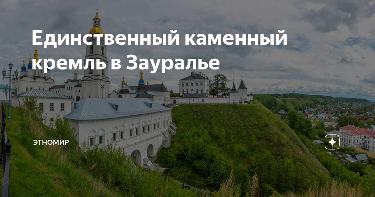 Где находится единственный в сибири каменный кремль. Каменный Кремль в Тобольске. Сибирь каменные. Панорама Смоленского каменного Кремля. Каменный Кремль за Уралом.