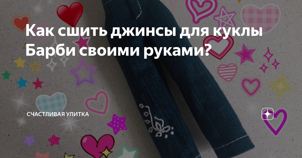 👖 Как сшить джинсы для куклы / How to make jeans for Barbie/одежда для кукол своими руками