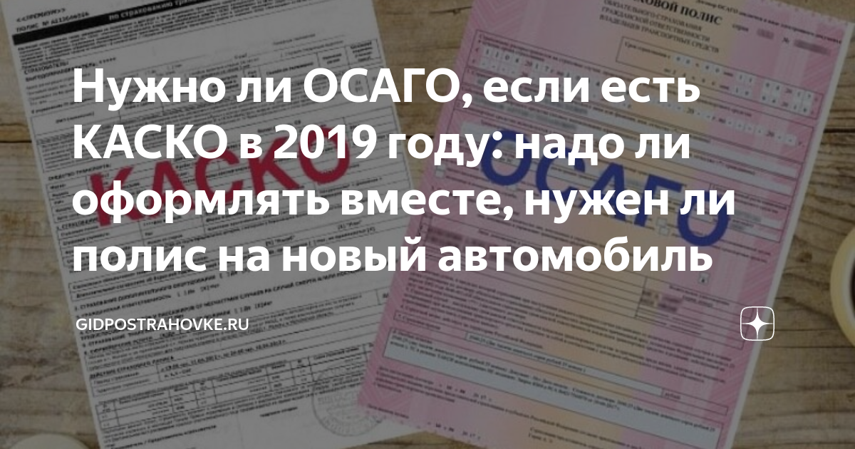 Нужно ли ОСАГО если есть каско. Надо ли страховать машину по ОСАГО если есть каско. При оформлении каско надо ли оформлять ОСАГО. Нужно ли ОСАГО если есть каско 2020. Можно оформить осаго на полгода