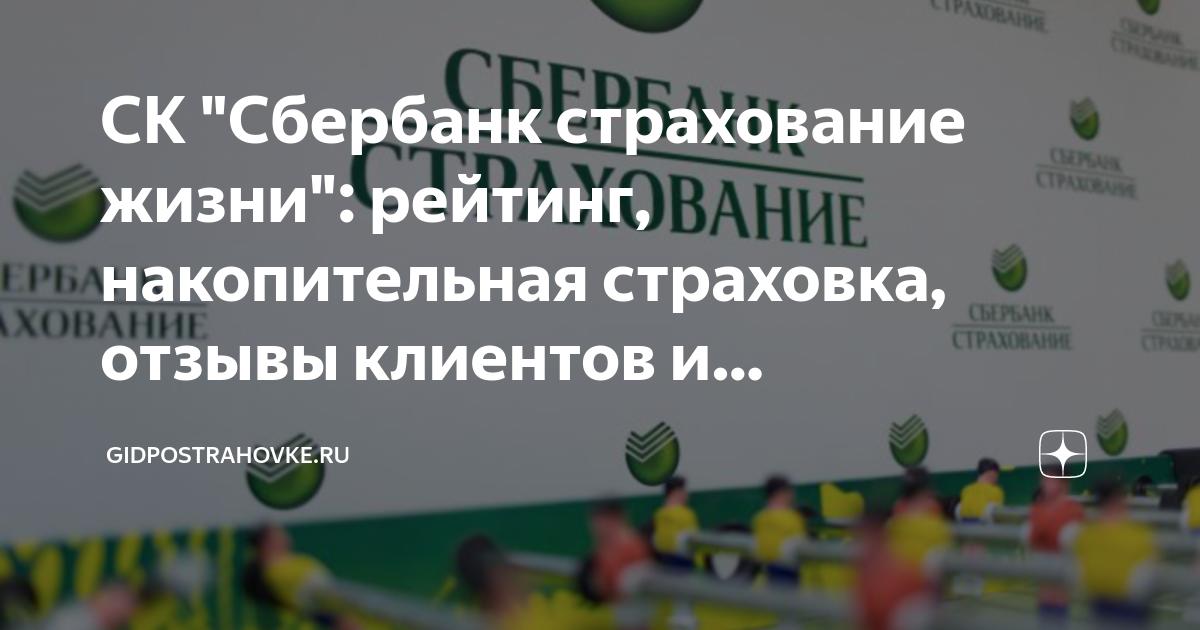 Сбербанк страхование осаго отзывы клиентов. Сбербанк страхование жизни. СК Сбербанк страхование. ООО СК Сбербанк страхование жизни. СК "Сбербанк страхование жизни" 2021.