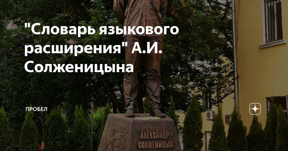 Русский словарь языкового расширения. Русский словарь языкового расширения