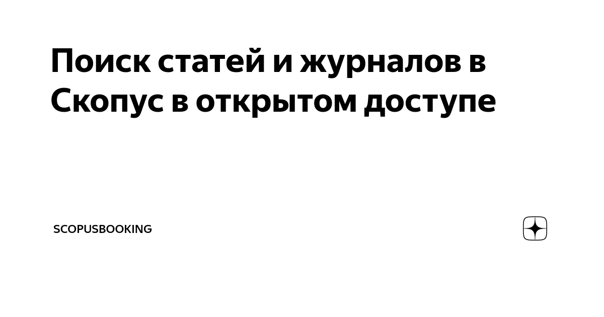 как написать статью в скопус