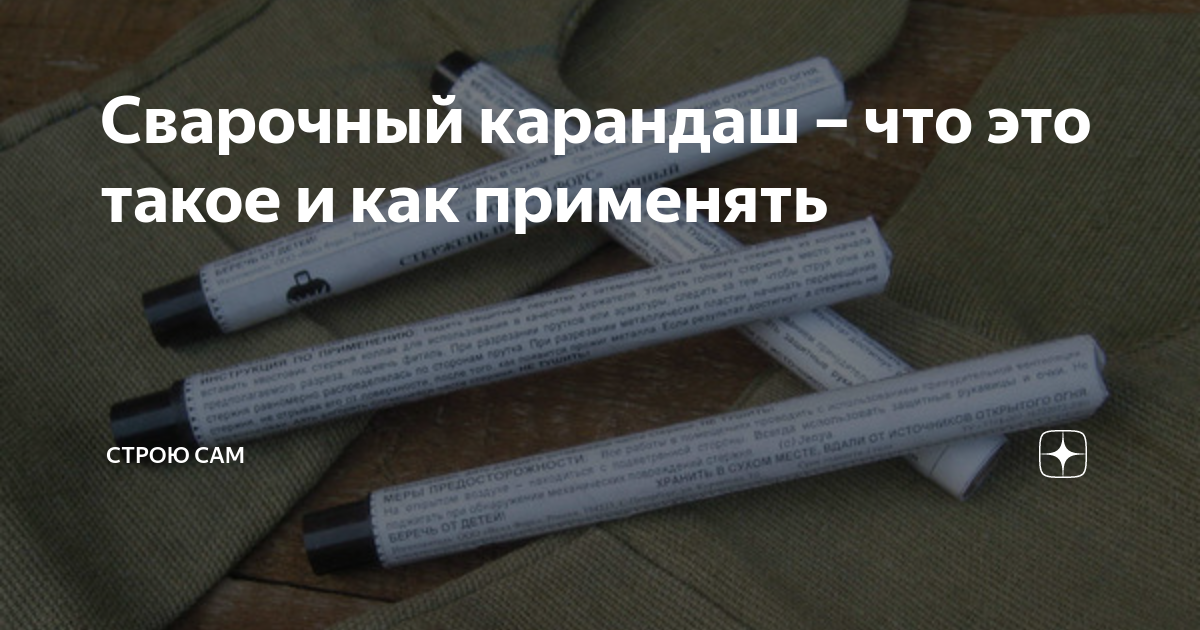 Сварка карандаш. Термитный сварочный карандаш. Термитный карандаш для сварки. Термитный карандаш для резки металла. Паяльный карандаш