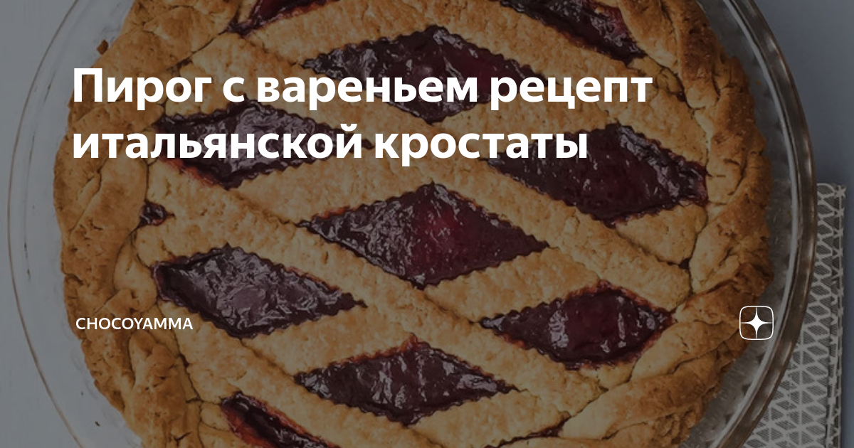 Пирог с вареньем рецепт итальянской кростаты | ChocoYamma | Дзен