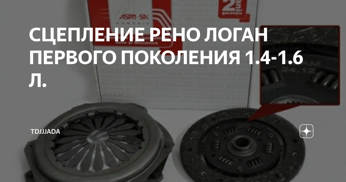 СЦЕПЛЕНИЕ РЕНО ЛОГАН ПЕРВОГО ПОКОЛЕНИЯ 1.4-1.6 Л. | AUTOMIR | Дзен