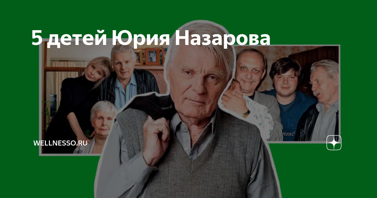 Замечательному актёру и многодетному отцу Юрию Назарову - 83. Нынешняя жизнь Люд
