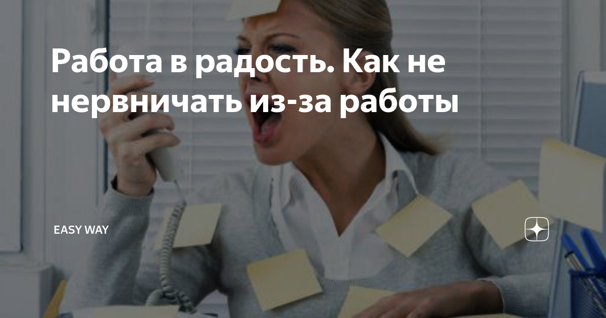 Как не нервничать из за работы