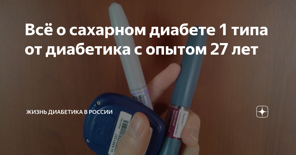 как жить с сахарным диабетом 1 типа. инсулин для 2 типа диабета. с диабетом живут долго. с диабетом живут долго. инсулина терапия при сахарном диабете 1 типа.
